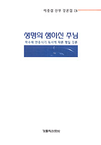 이중섭 신부, 평일미사 강론집 ‘생명의 샘이신 주님’ 펴내